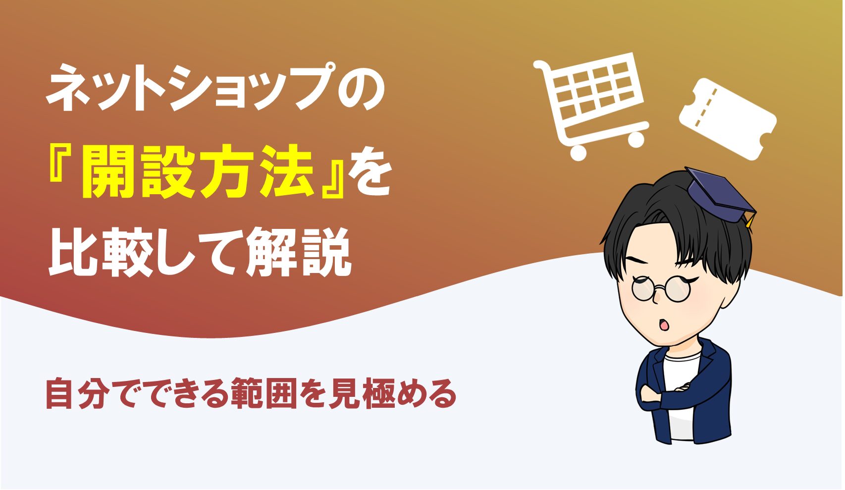 ネットショップの開設方法を比較して解説