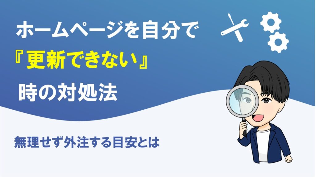 ホームページを自分で更新できない時の対処法を解説