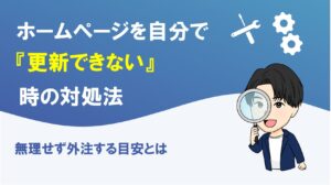 ホームページを自分で更新できない時の対処法を解説