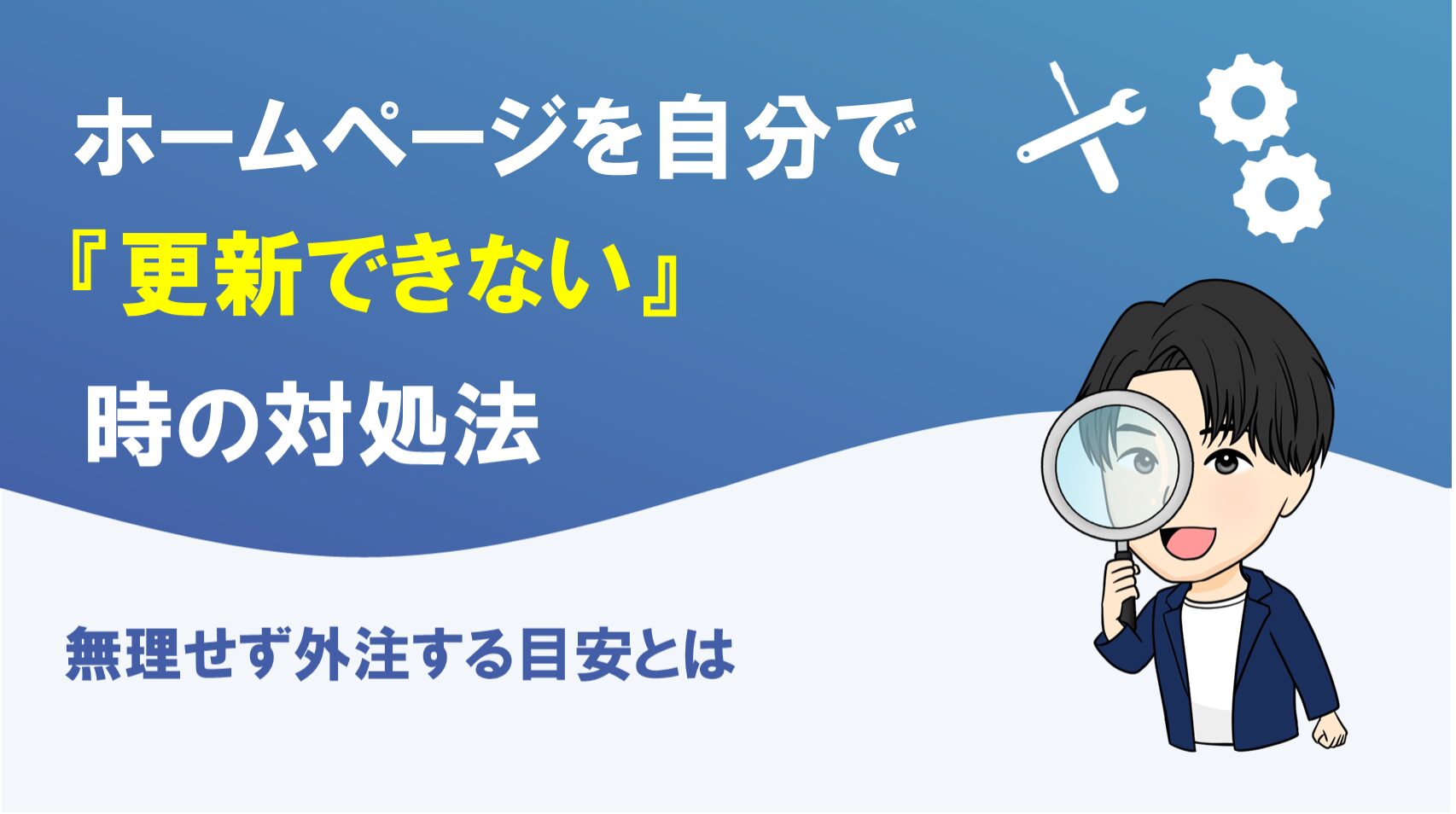 ホームページを自分で更新できない時の対処法を解説