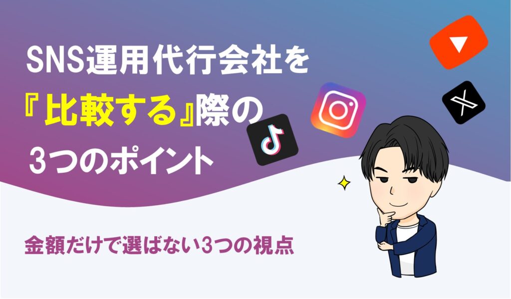 SNS運用代行会社を比較する際の3つのポイントを解説