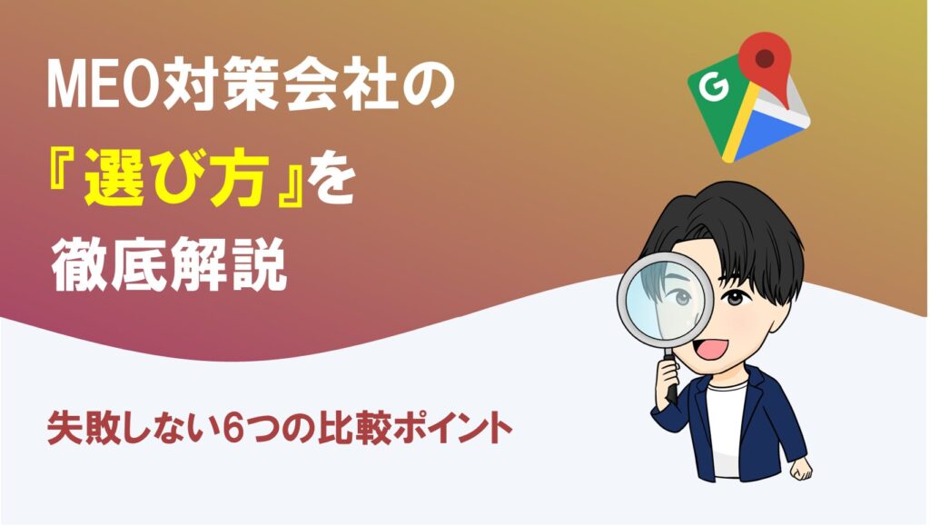 MEO対策会社の選び方｜失敗しないための6つの比較ポイント