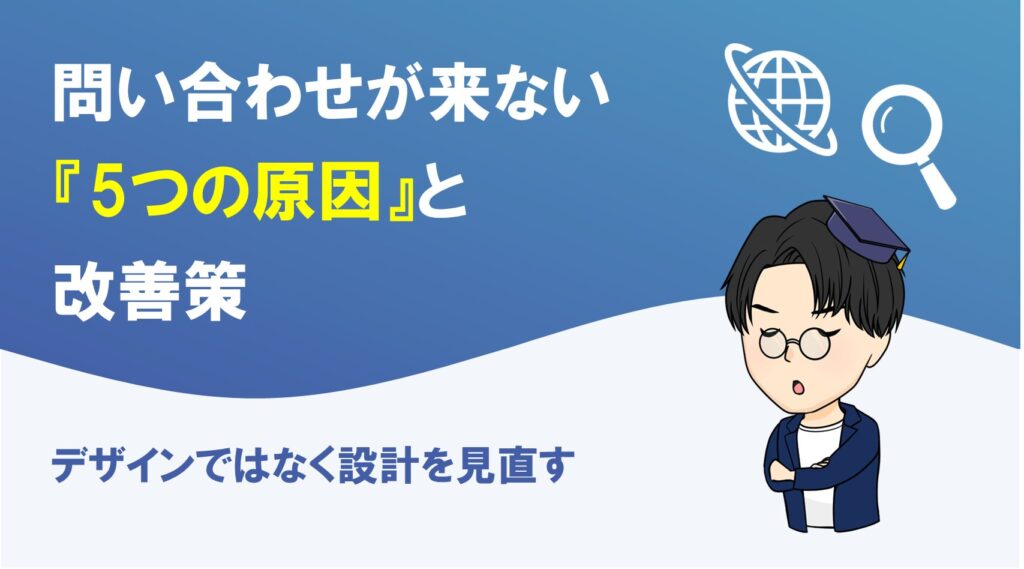 ホームページから問い合わせが来ない5つの原因と改善策
