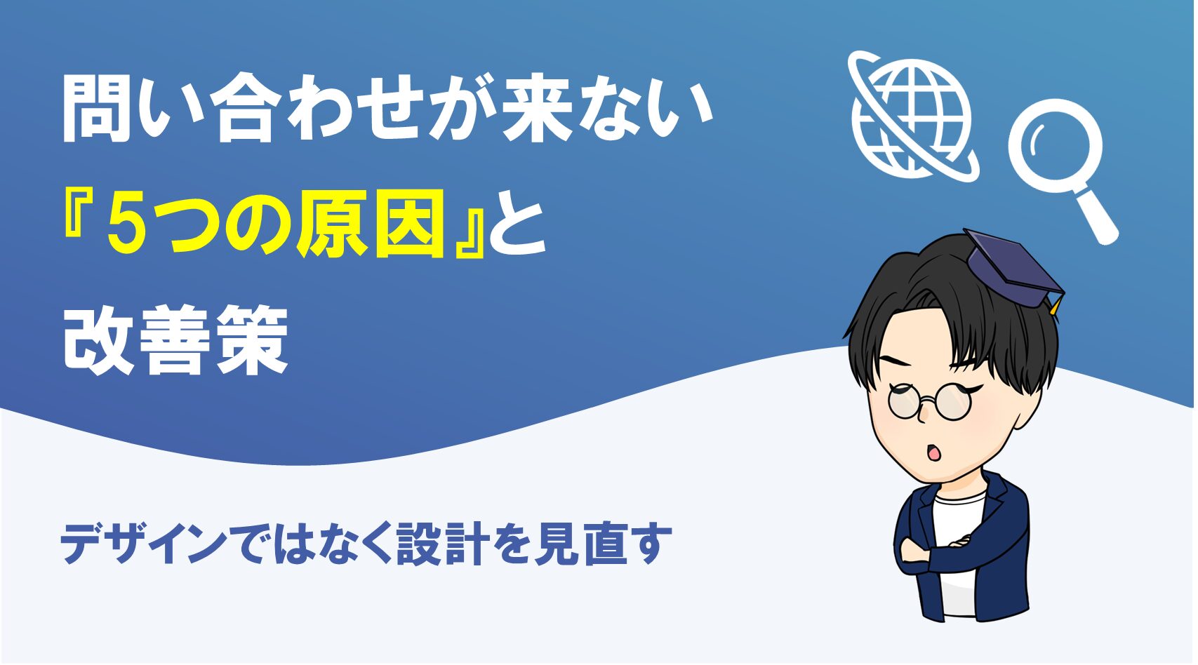 ホームページから問い合わせが来ない5つの原因と改善策