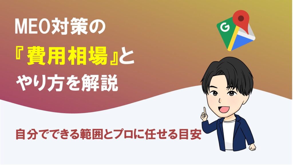 MEO対策のやり方と費用相場を解説