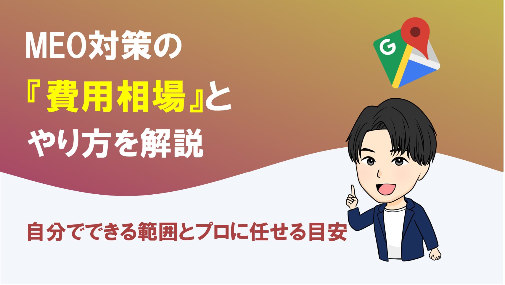 MEO対策のやり方と費用相場を解説