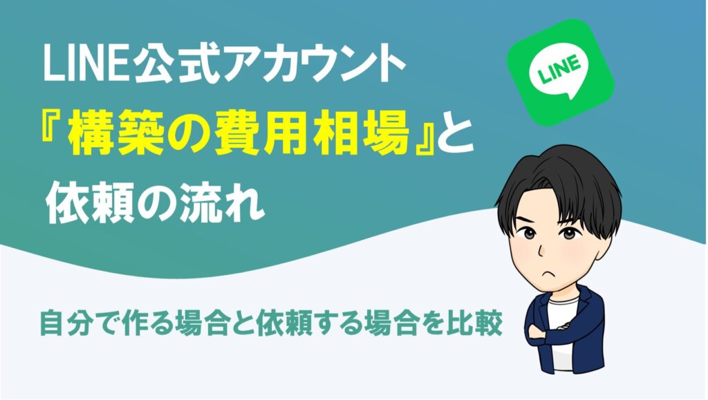 LINE公式アカウント構築の費用相場と依頼の流れを解説