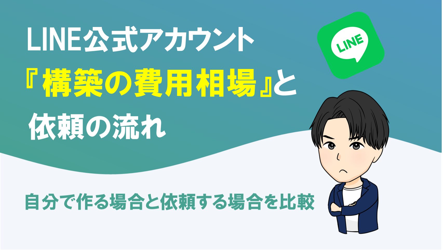 LINE公式アカウント構築の費用相場と依頼の流れを解説