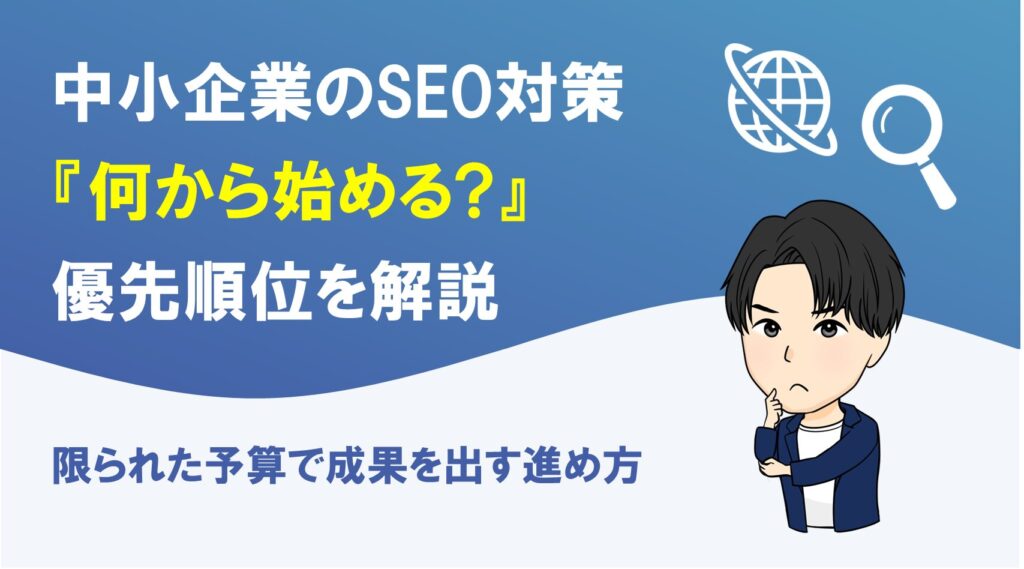 中小企業のSEO対策は何から始めるべきかを解説