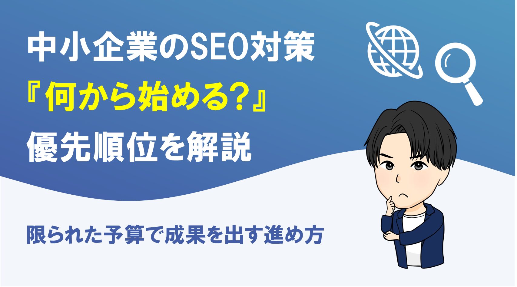 中小企業のSEO対策は何から始めるべきかを解説