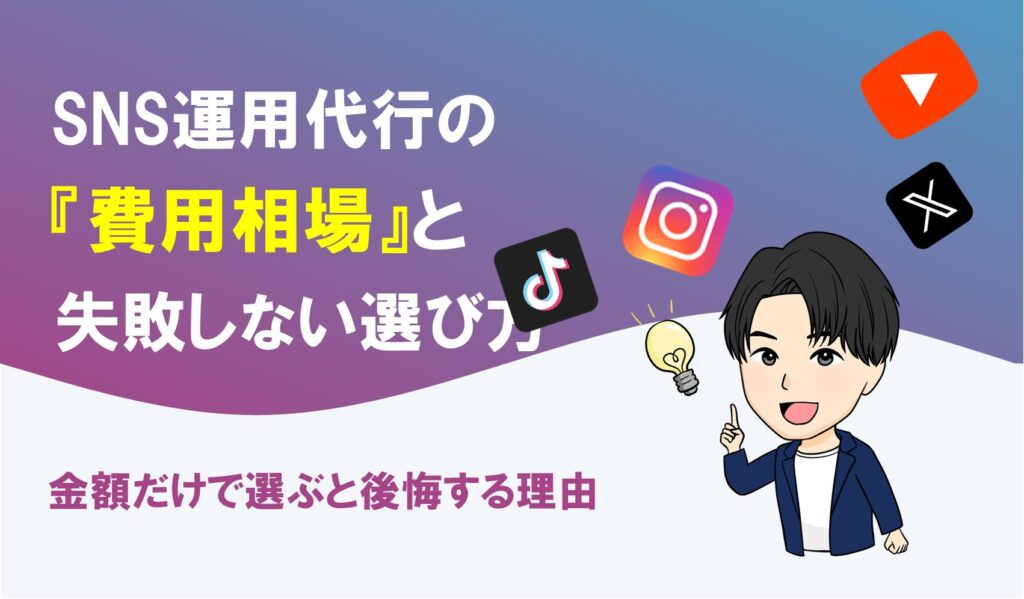 SNS運用代行の費用相場と失敗しない選び方を解説