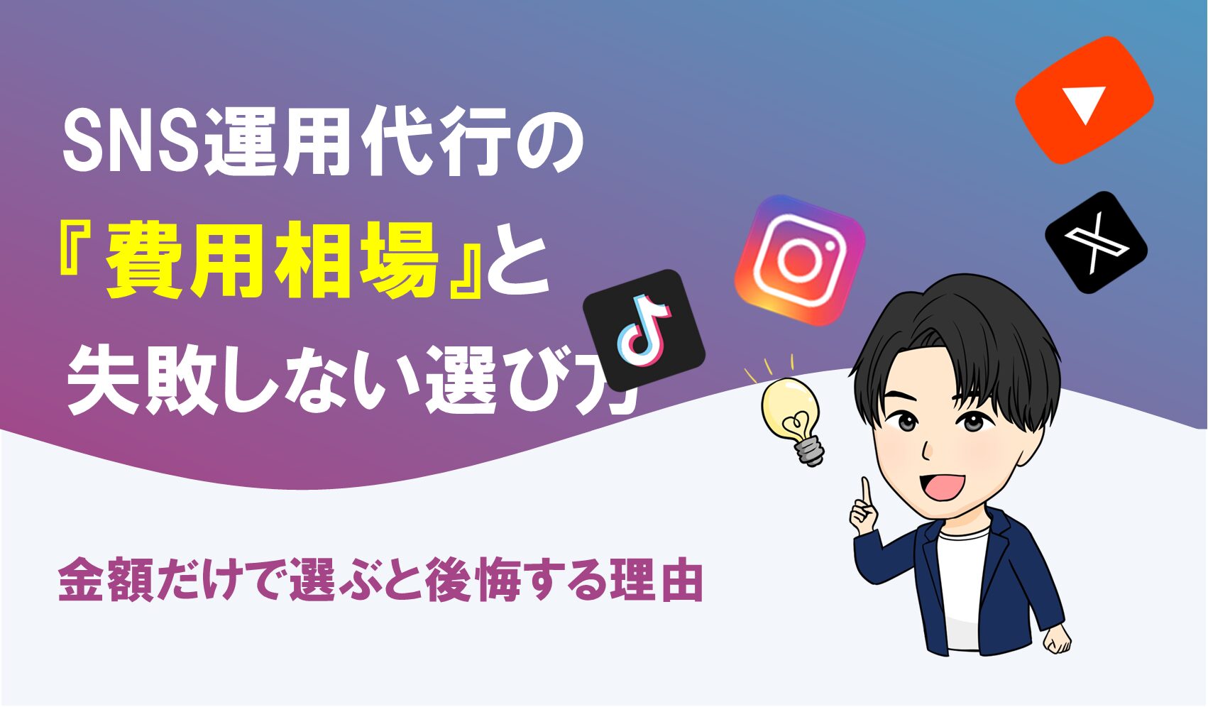 SNS運用代行の費用相場と失敗しない選び方を解説