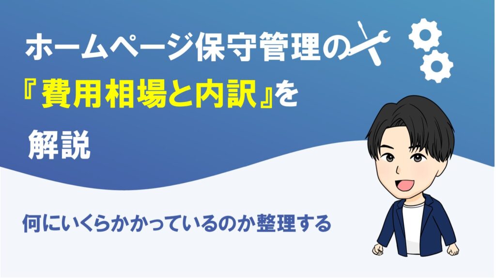 ホームページ保守管理の費用相場と内訳を解説