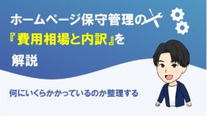 ホームページ保守管理の費用相場と内訳を解説