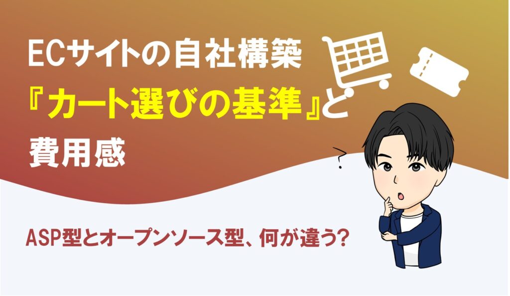 ECサイトを自社構築する際のカート選びの基準と費用感を解説