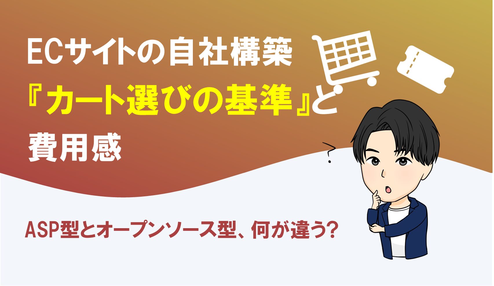 ECサイトを自社構築する際のカート選びの基準と費用感を解説