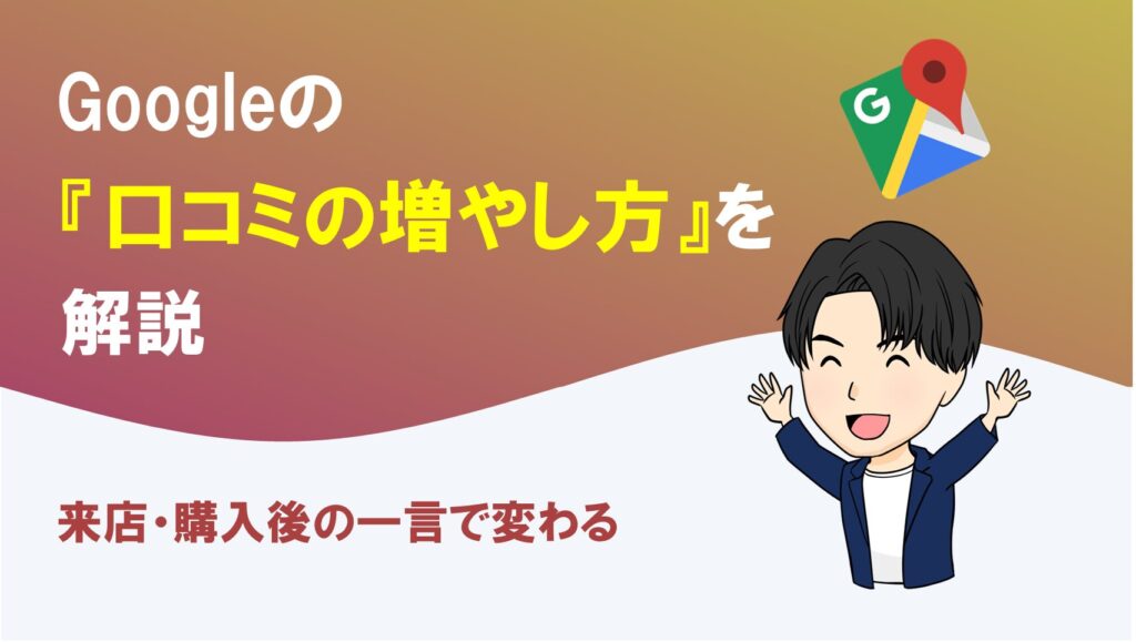 Googleビジネスプロフィールの口コミを増やす具体的な方法を解説