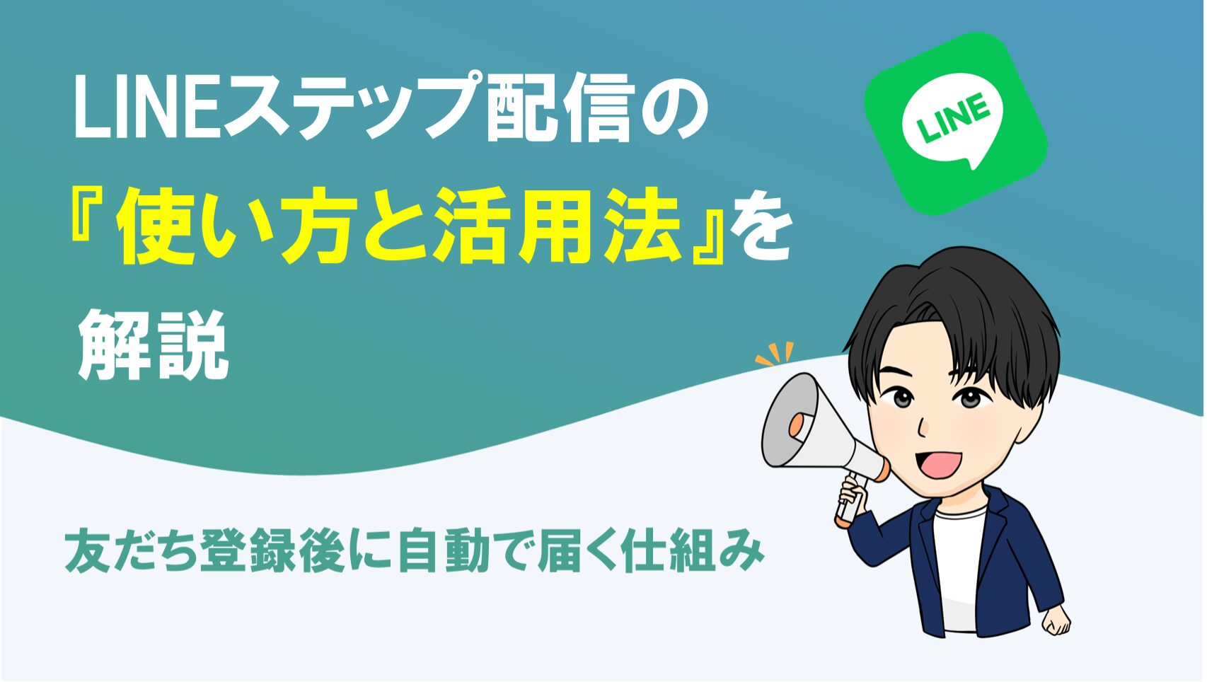 LINEステップ配信の使い方と活用シーンを解説