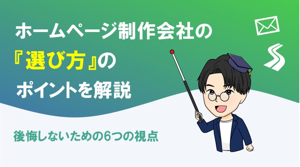 ホームページ制作会社の選び方と失敗しないポイントを解説