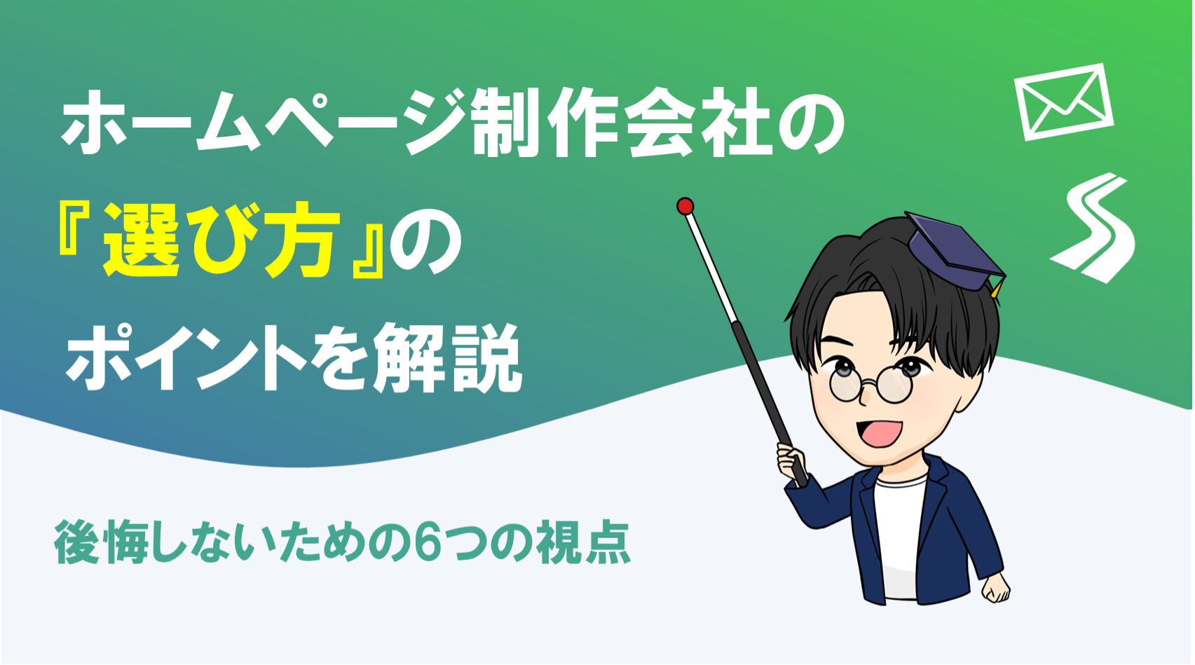 ホームページ制作会社の選び方と失敗しないポイントを解説
