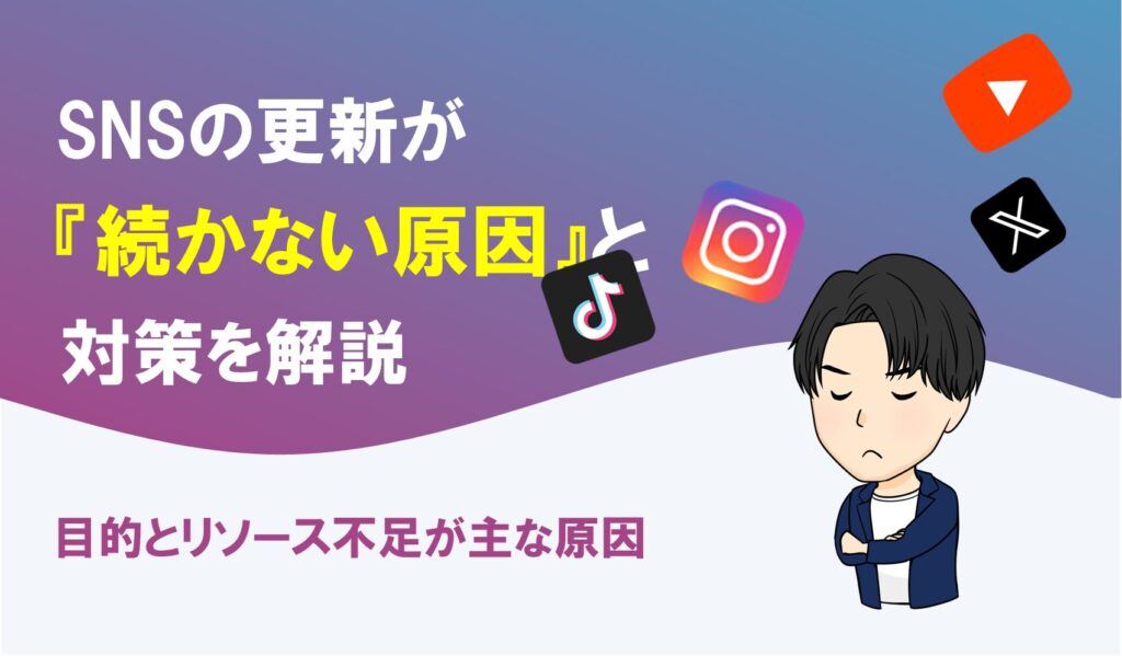 SNSの更新が続かない原因と対策を解説
