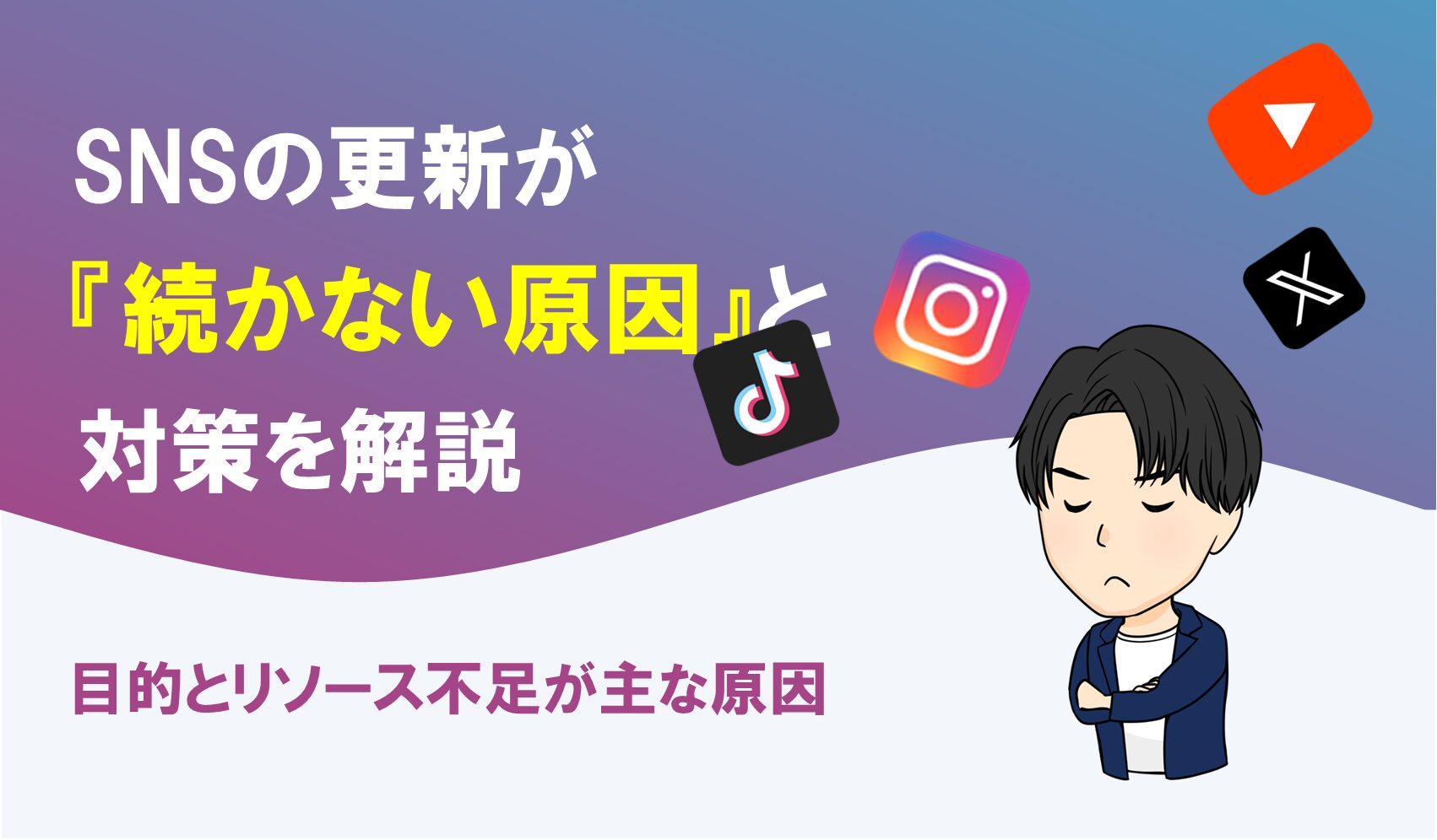 SNSの更新が続かない原因と対策を解説