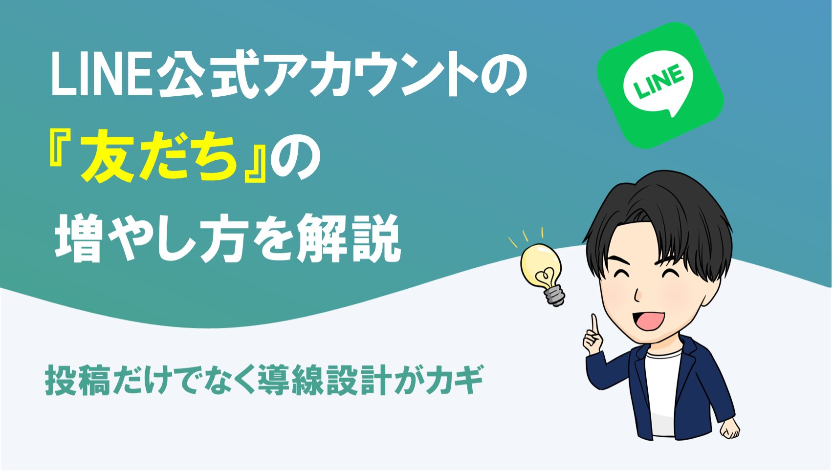 LINE公式アカウントの友だちの増やし方を解説