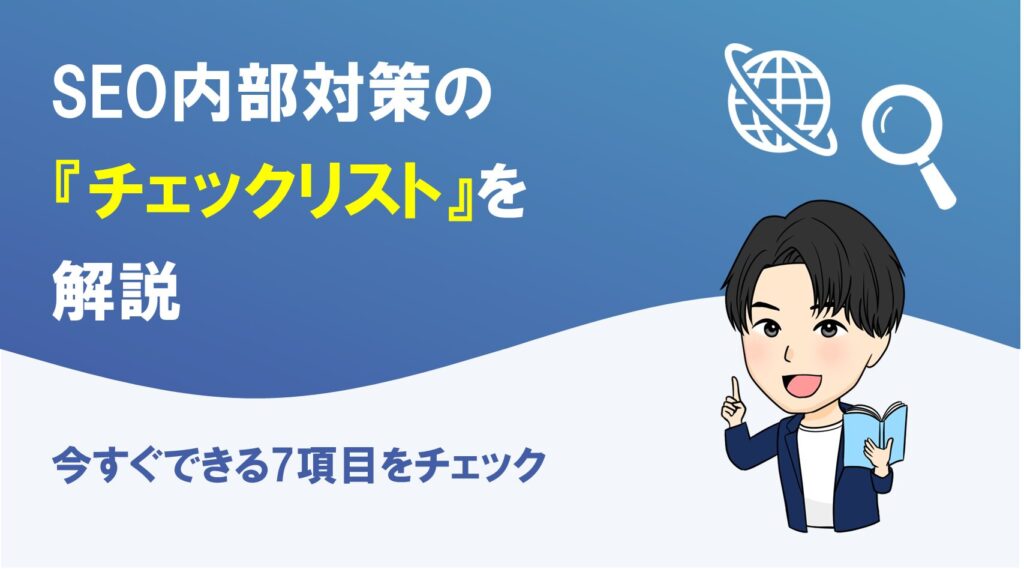 SEO内部対策のチェックリストを解説