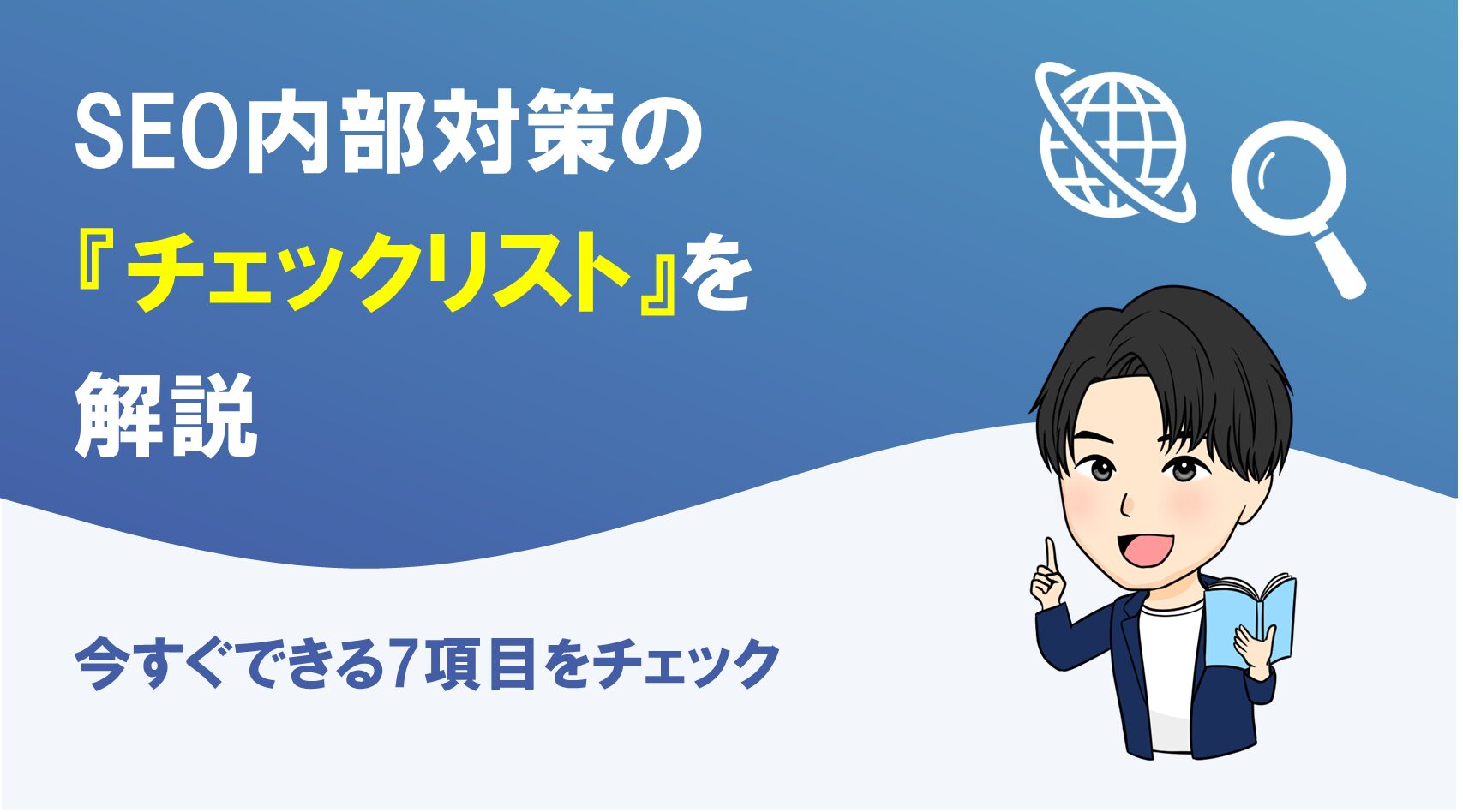 SEO内部対策のチェックリストを解説